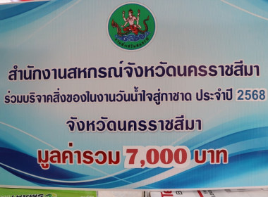 สหกรณ์โคราช ร่วมบริจาคสิ่งของวันรวมน้ำใจสู่กาชาด พารามิเตอร์รูปภาพ 4